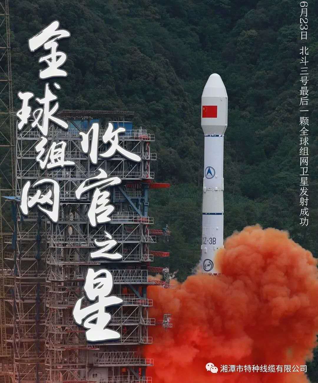 我國北斗三號“收官之星”成功發(fā)射，“神猴電纜”助力北斗組網(wǎng)再創(chuàng)佳績